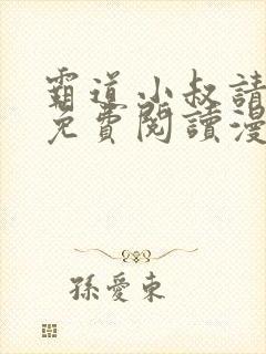 霸道小叔请轻撩免费阅读漫画下拉式