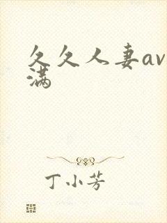 久久人妻av丰满