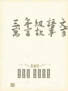 三年级语文下册寓言故事有哪些