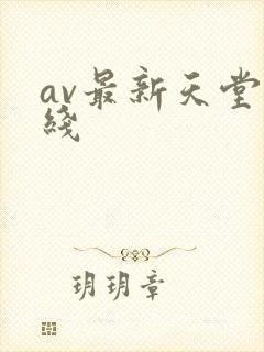 av最新天堂在线