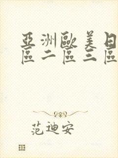 亚洲欧美日韩一区二区三区中文字幕