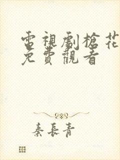 电视剧枪花全集免费观看