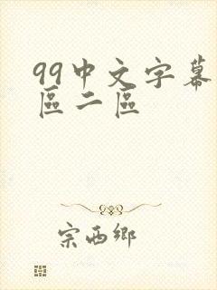 99中文字幕一区二区