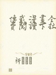 传武漫画全集免费阅读下拉式