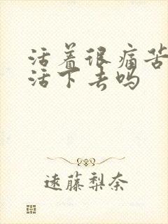 活着很痛苦还要活下去吗封面