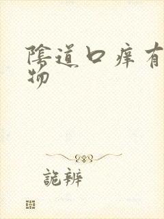 阴道口痒有分泌物