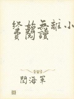 终始无离小说免费阅读封面