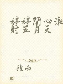 婷婷开心激情四射五月天