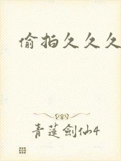 偷拍久久久av封面