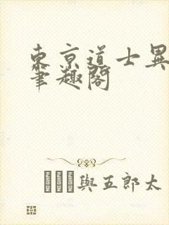 东京道士异闻录笔趣阁