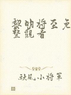 黎明将至免费完整观看