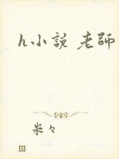 h小说 老师