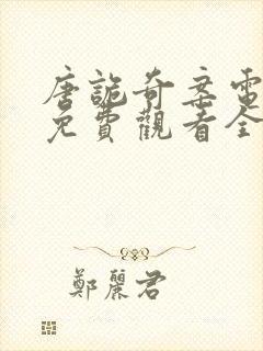 唐诡奇案电视剧免费观看全集