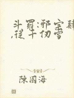 斗罗:邪宗肆虐,从千仞雪