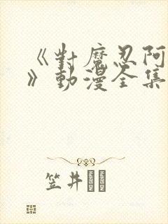 《对魔忍阿莎姬》动漫全集在线观看