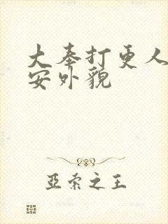 大奉打更人许七安外貌