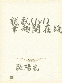 试戏(1v1)笔趣阁在线阅读封面