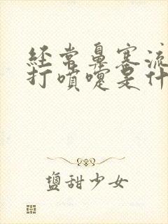 经常鼻塞流鼻涕打喷嚏是什么原因封面