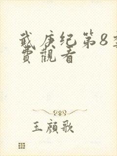 武庚纪第8季免费观看