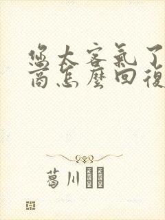 您太客气了高情商怎么回复