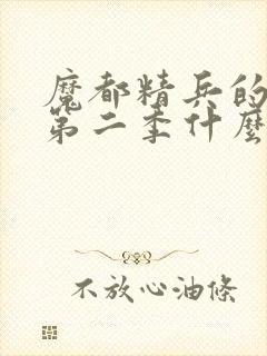 魔都精兵的奴隶第二季什么时候开播