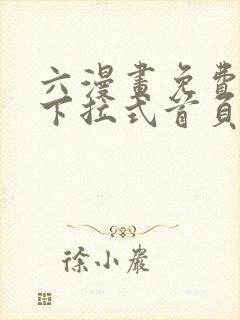 六漫画免费漫画下拉式首页