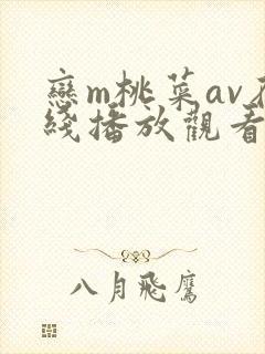 恋m桃菜av在线播放观看封面