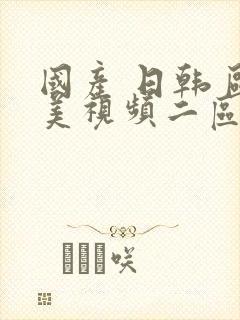 国产 日韩 欧美视频二区