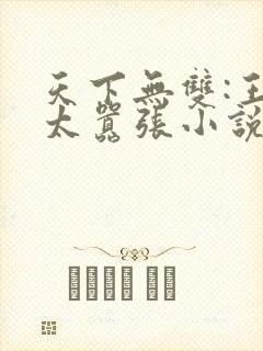 天下无双:王妃太嚣张小说阅读全文