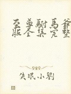 至尊驸马爷短剧版全集完整版在线观看