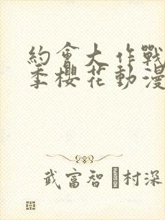 约会大作战第三季樱花动漫