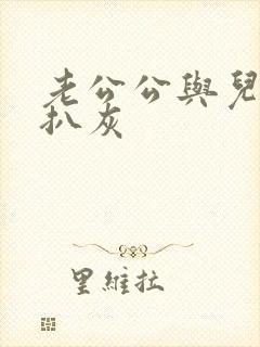 老公公与儿媳妇扒灰封面