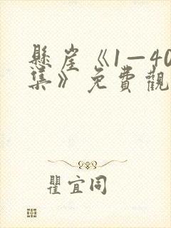 悬崖《1—40集》免费观看