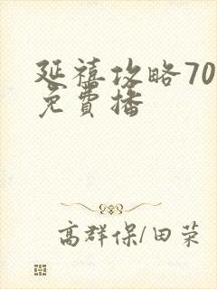 延禧攻略70集免费播