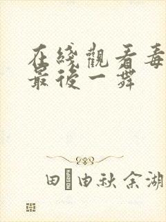 在线观看毒液3最后一舞