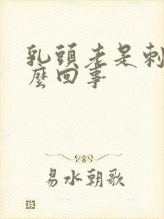 乳头老是刺疼怎么回事