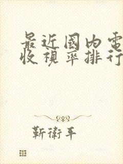 最近国内电视剧收视率排行榜封面