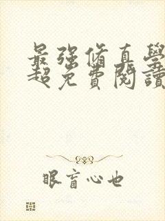 最强修真学生江超免费阅读封面