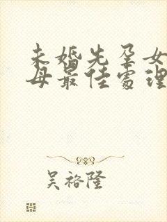 未婚先孕女方父母最佳处理方法封面