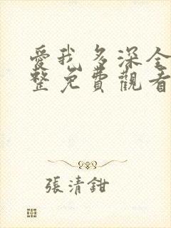 爱我多深全集完整免费观看高清在线