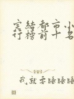 完结都市小说排行榜前十名巅峰之作封面