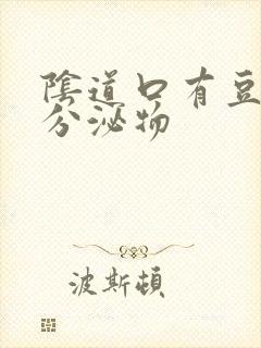 阴道口有豆渣状分泌物封面