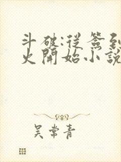 斗破:从签到异火开始小说全部章节封面