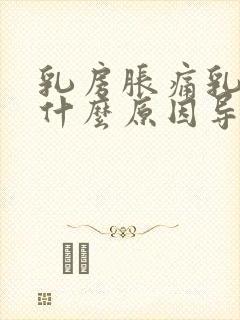 乳房胀痛乳头痒什么原因导致的女性