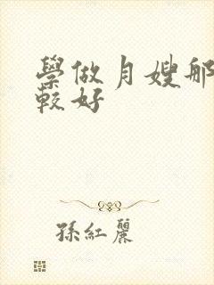 学做月嫂那里比较好