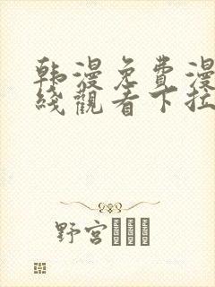 韩漫免费漫画在线观看下拉式漫画网