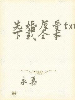 先婚厚爱txt下载全本