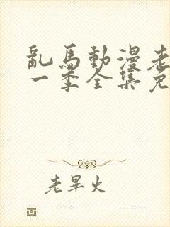 乱马动漫老版第一季全集免费观看