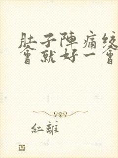 肚子阵痛绞痛一会就好一会就来