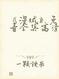 《漫城》免费观看全集高清封面